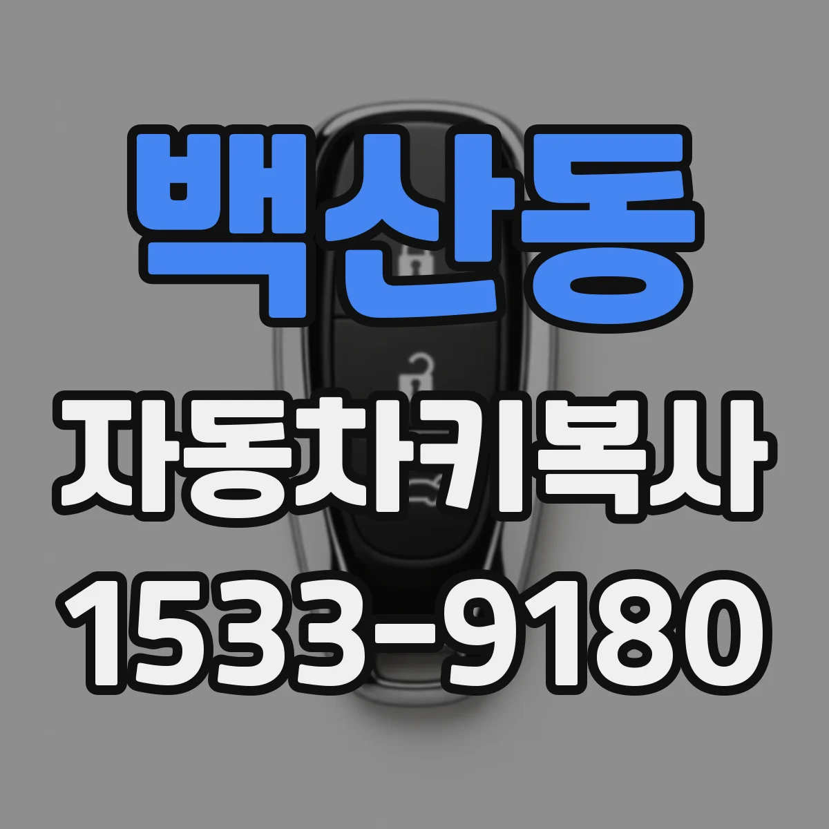 백산동 자동차키복사