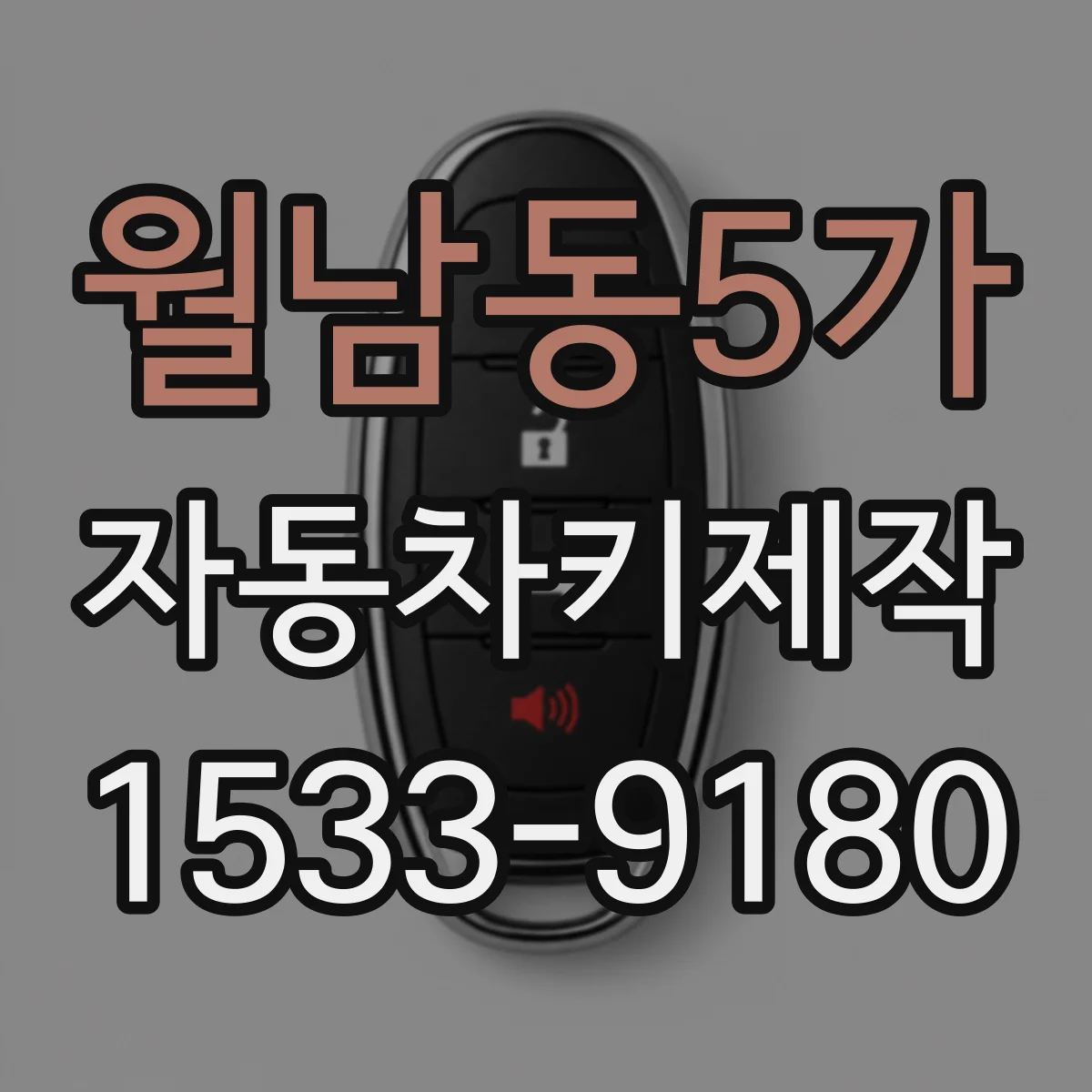 월남동5가 자동차키제작