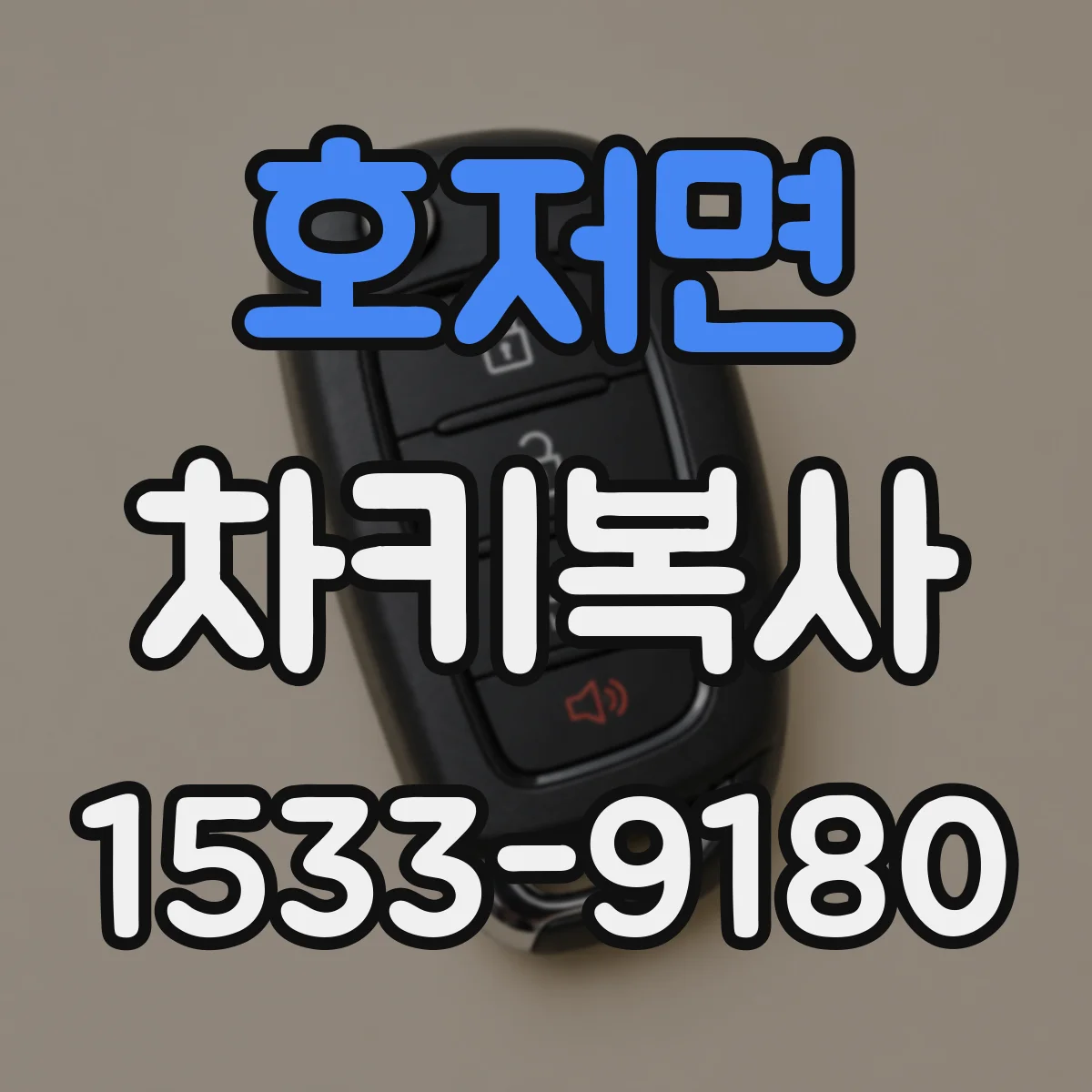 호저면 차키복사