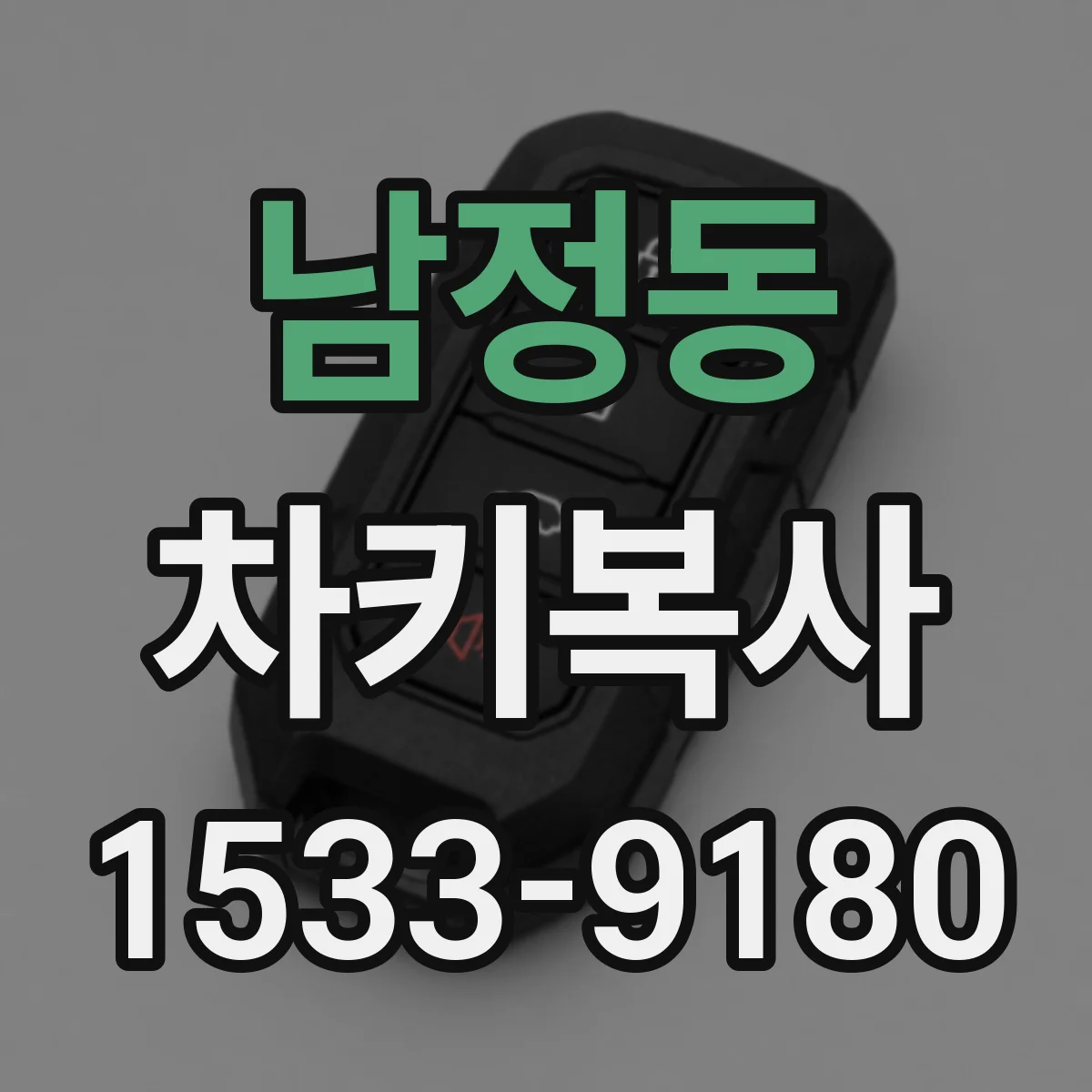 남정동 차키복사