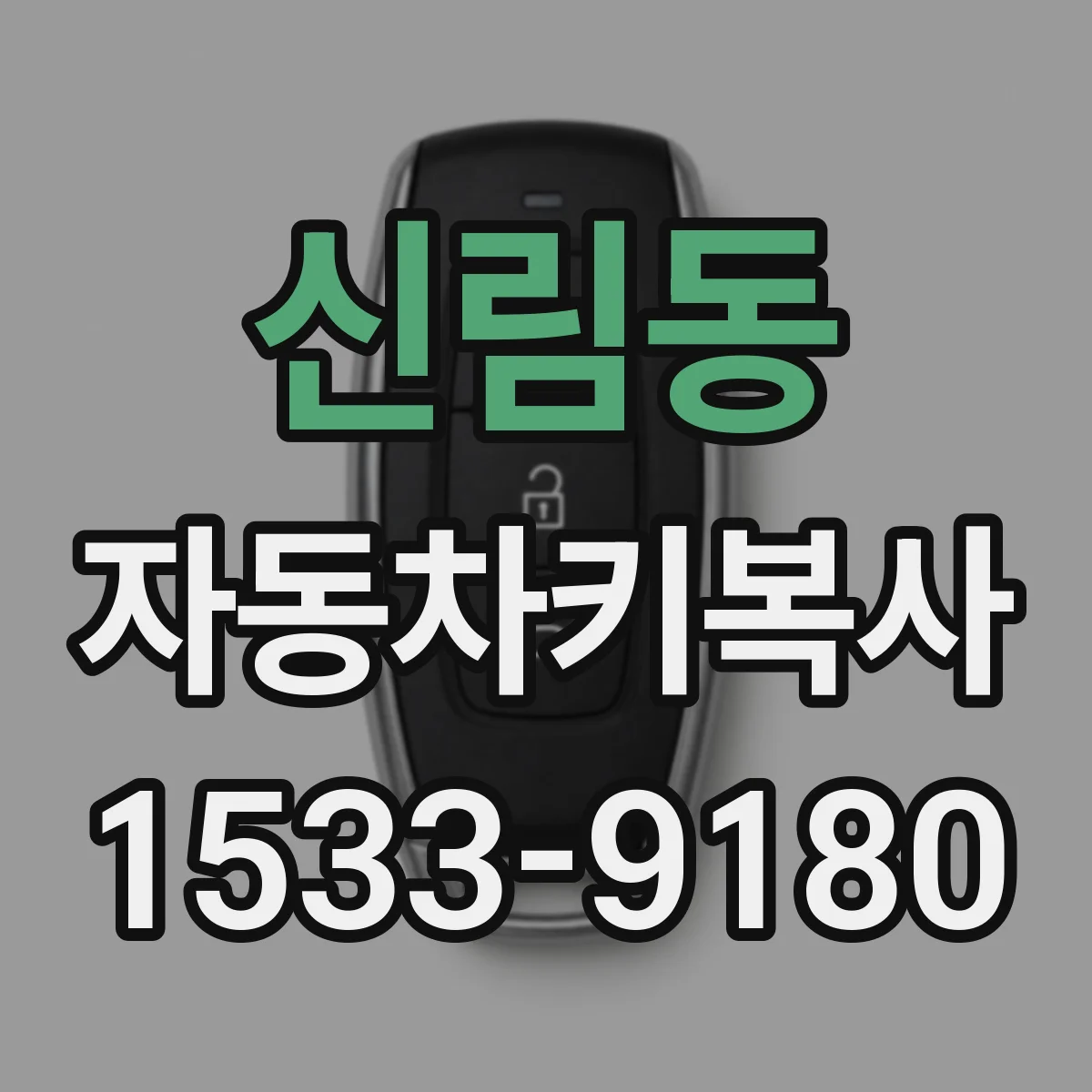 신림동 자동차키복사 스마트키 트랜스폰더 복사 제한 사항 안내