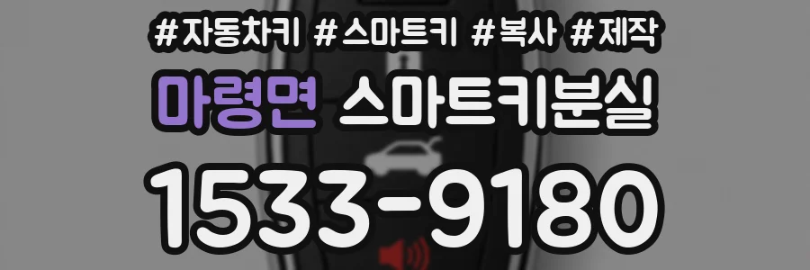 마령면 스마트키분실