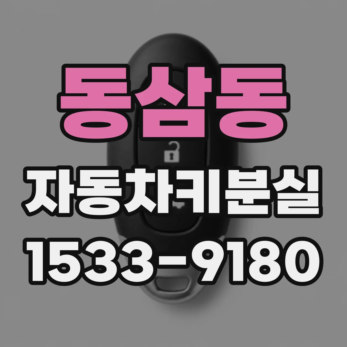 동삼동 자동차키분실