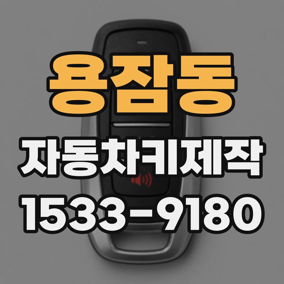 용잠동 자동차키제작