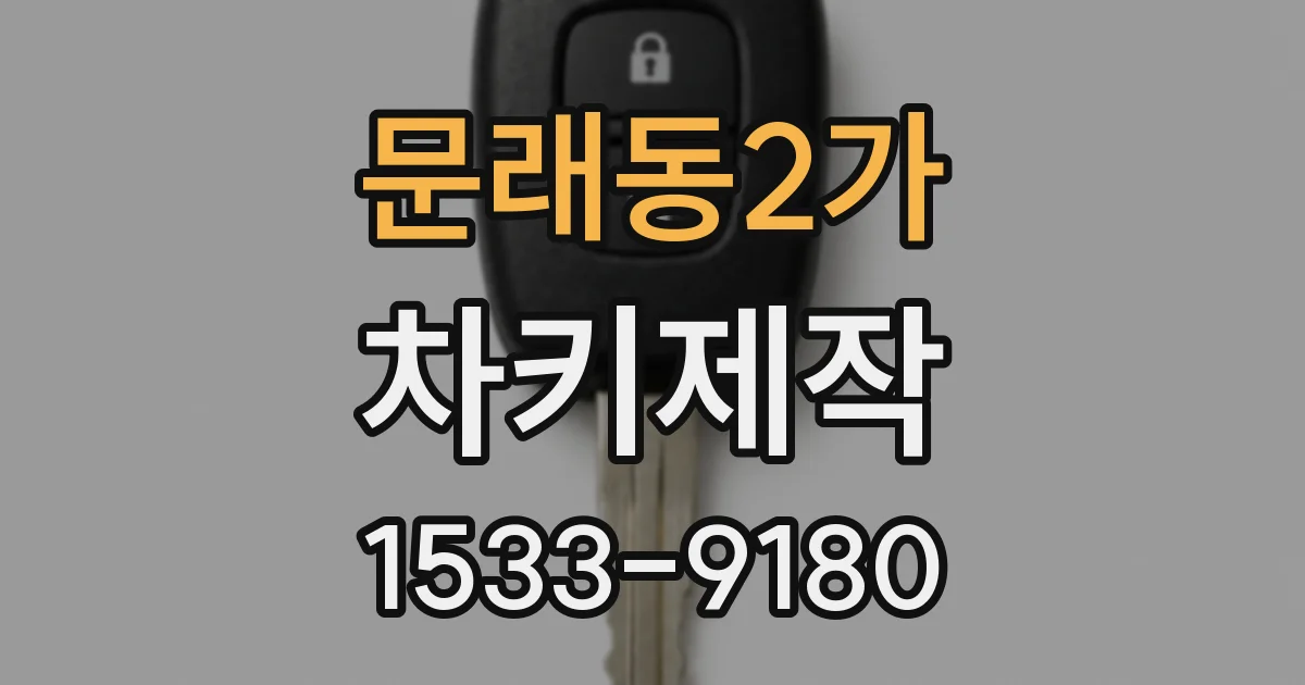 문래동2가 차키제작