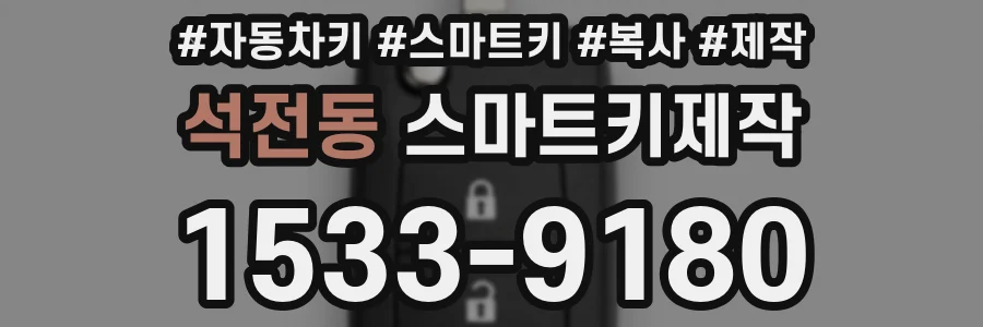 석전동 스마트키제작