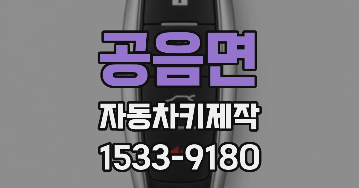공음면 자동차키제작