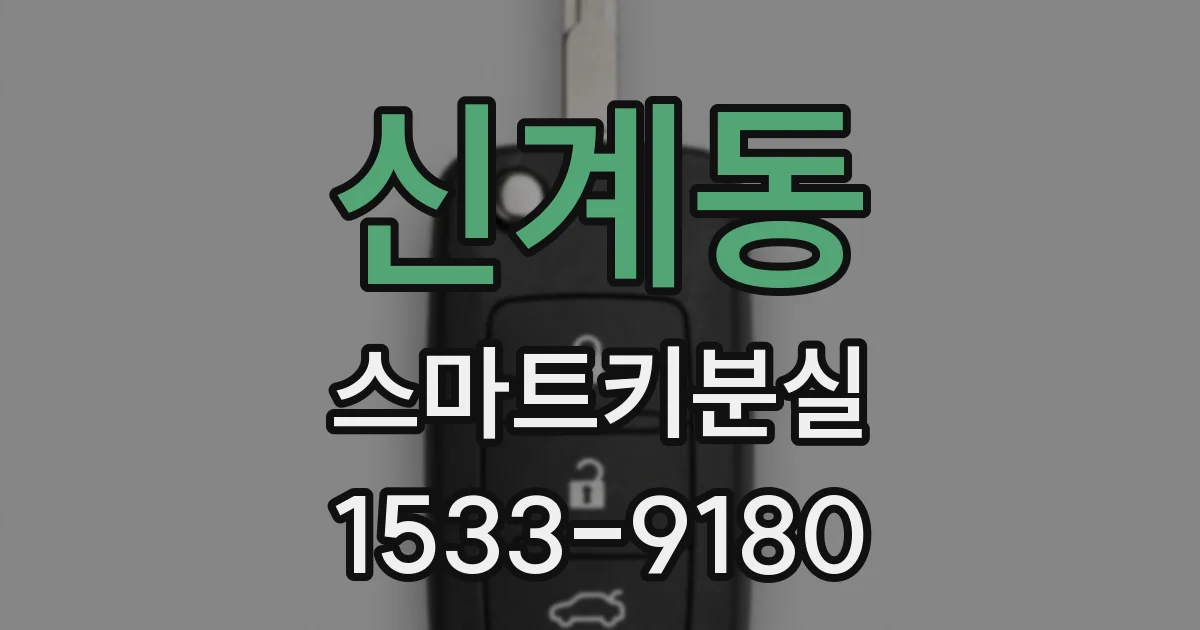 신계동 스마트키분실