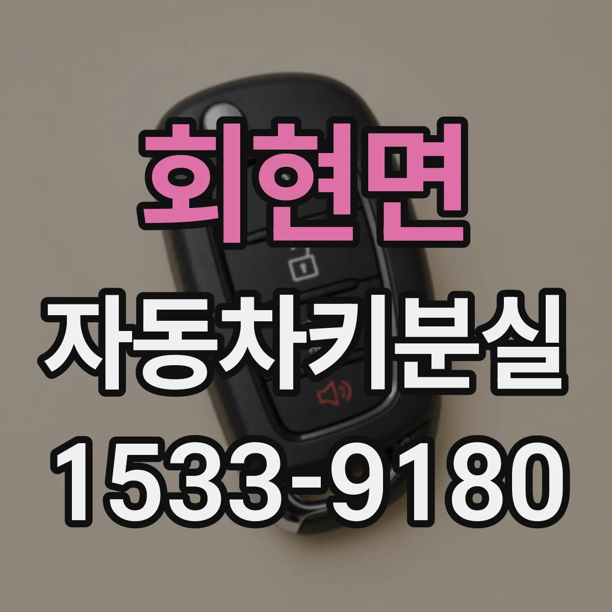 회현면 자동차키분실