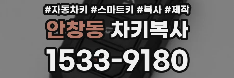 안창동 차키복사