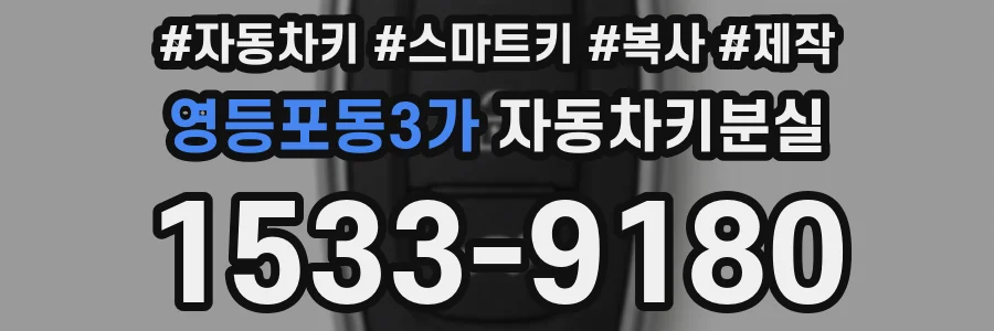 영등포동3가 자동차키분실