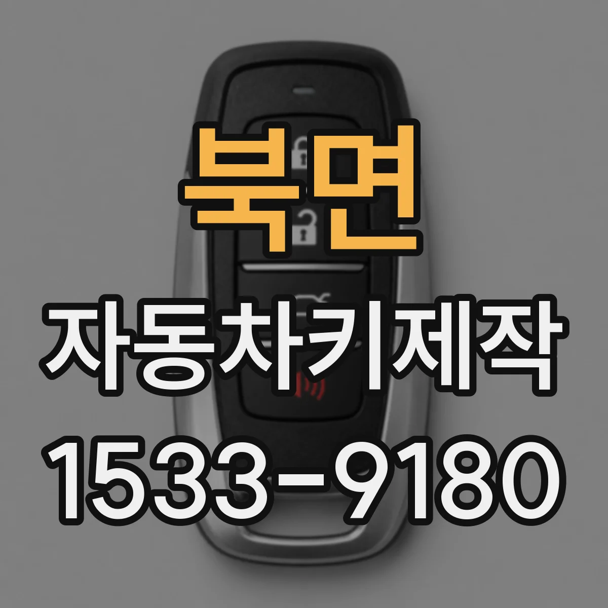 북면 자동차키제작