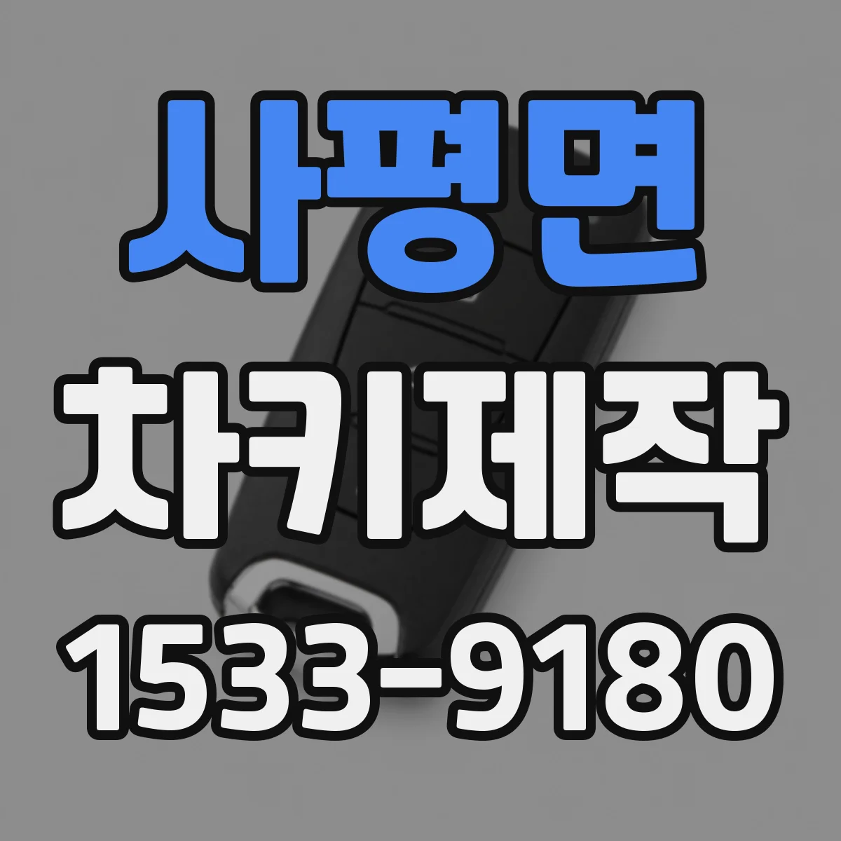사평면 차키제작