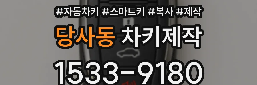 당사동 차키제작