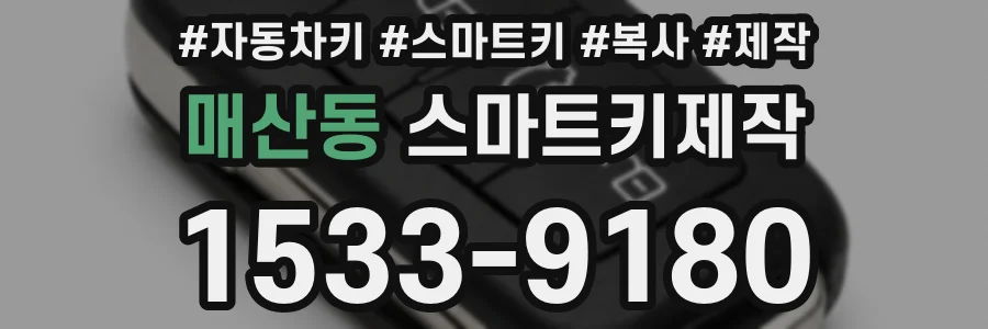 매산동 스마트키제작