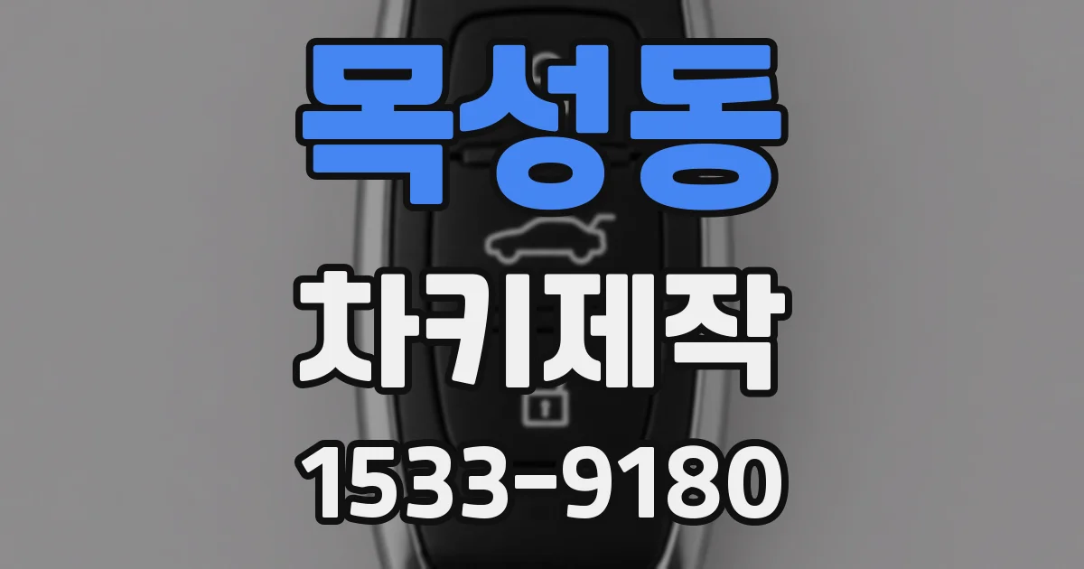 목성동 차키제작
