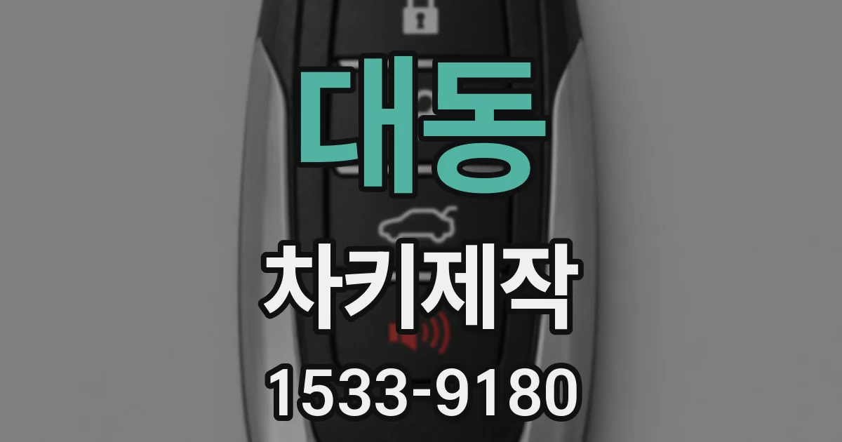 대동 차키제작