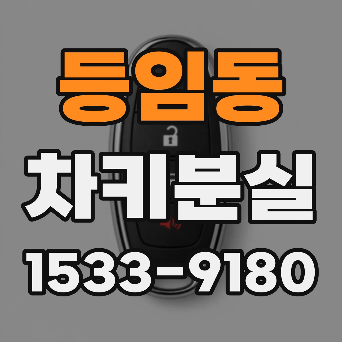 등임동 차키분실