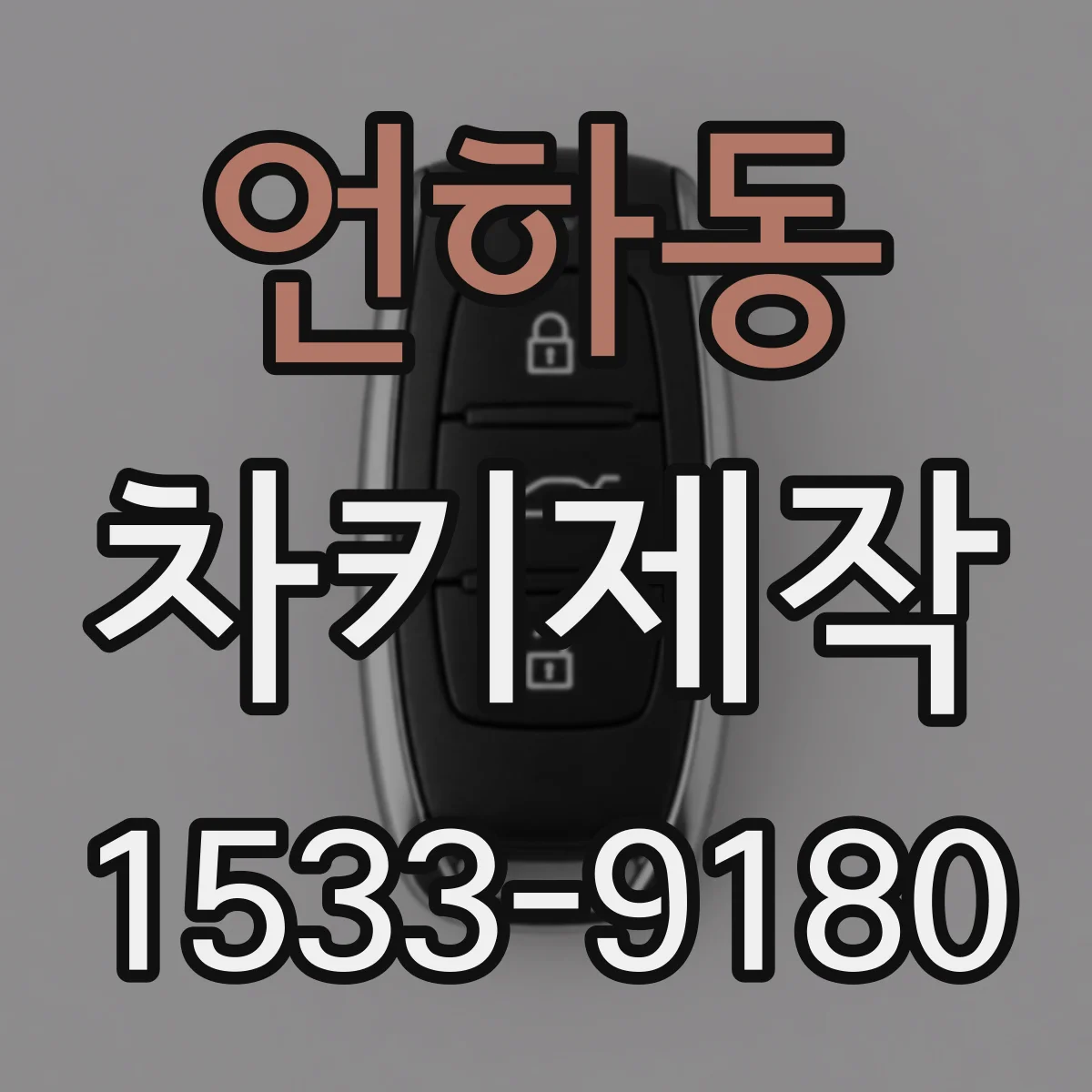 언하동 차키제작