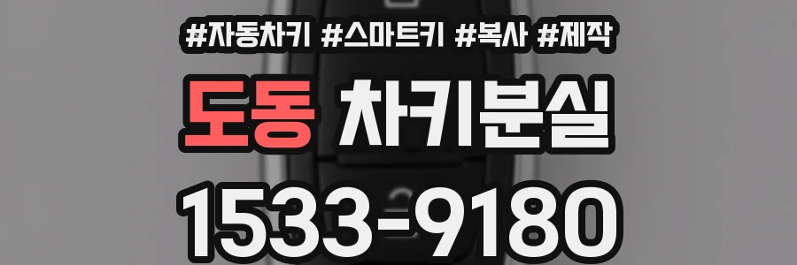 도동 차키분실