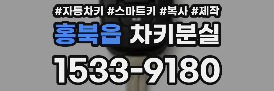 홍북읍 차키분실