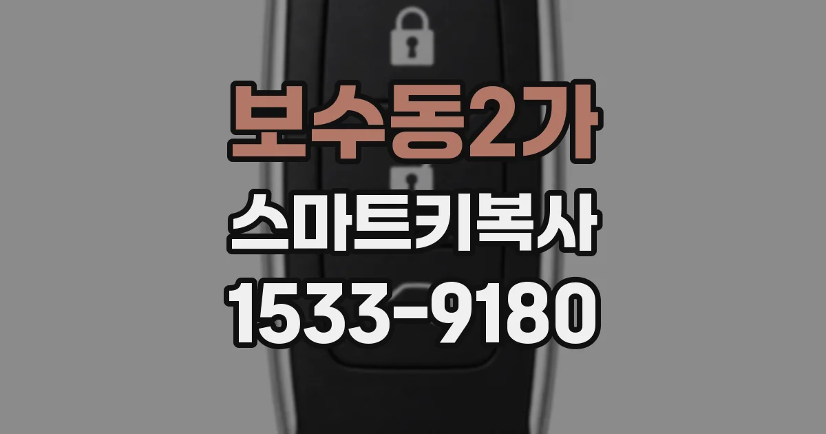 보수동2가 스마트키복사