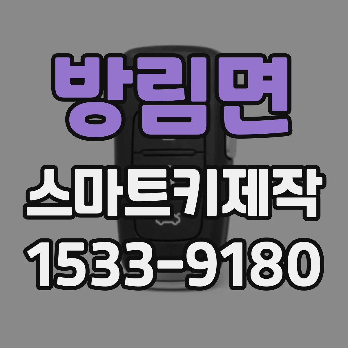 방림면 스마트키제작