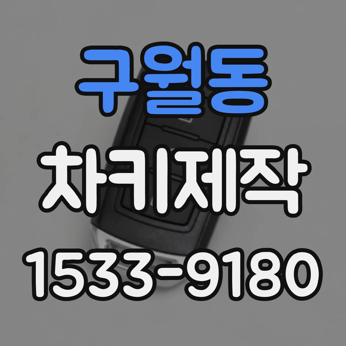 구월동 차키제작