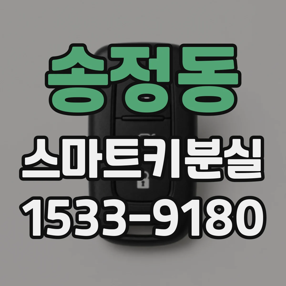 송정동 스마트키분실