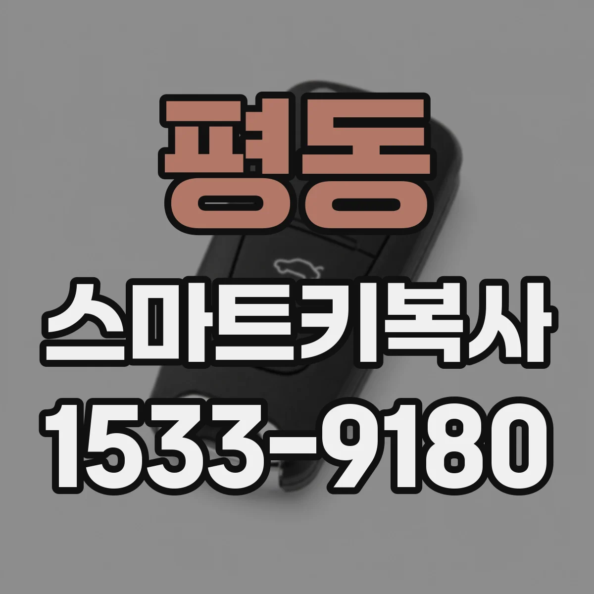 평동 스마트키복사