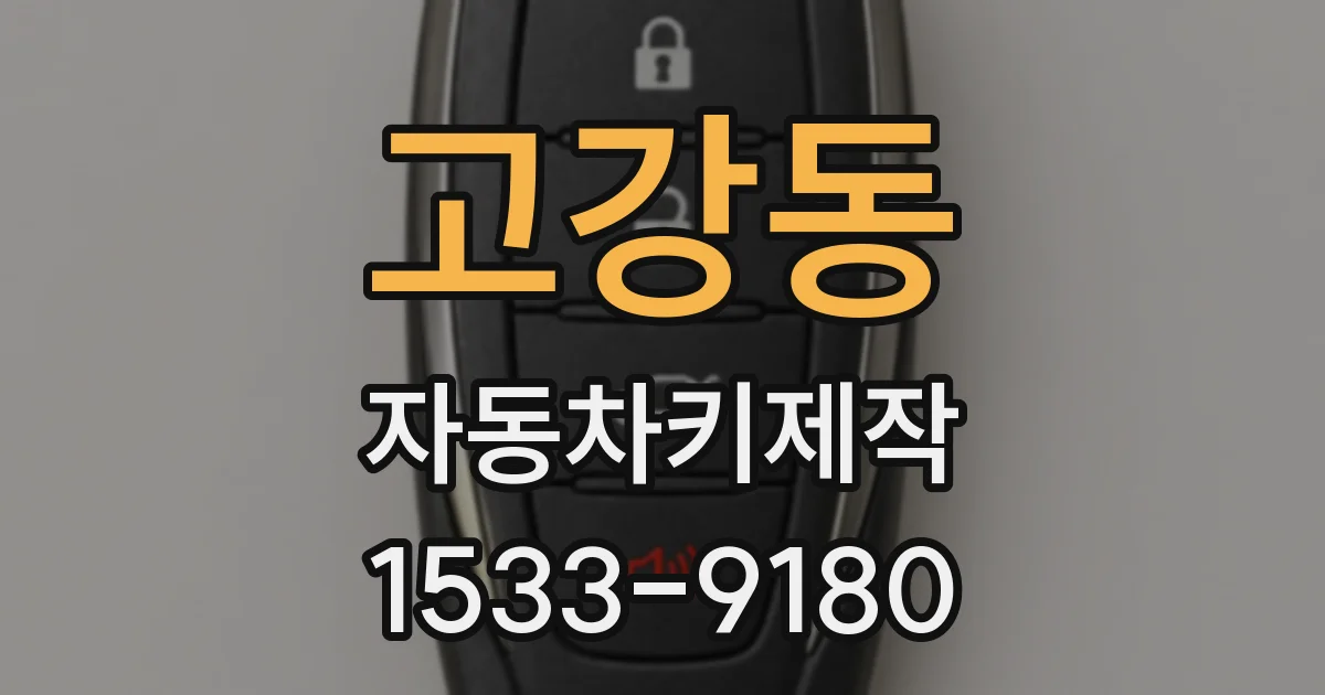 고강동 자동차키제작