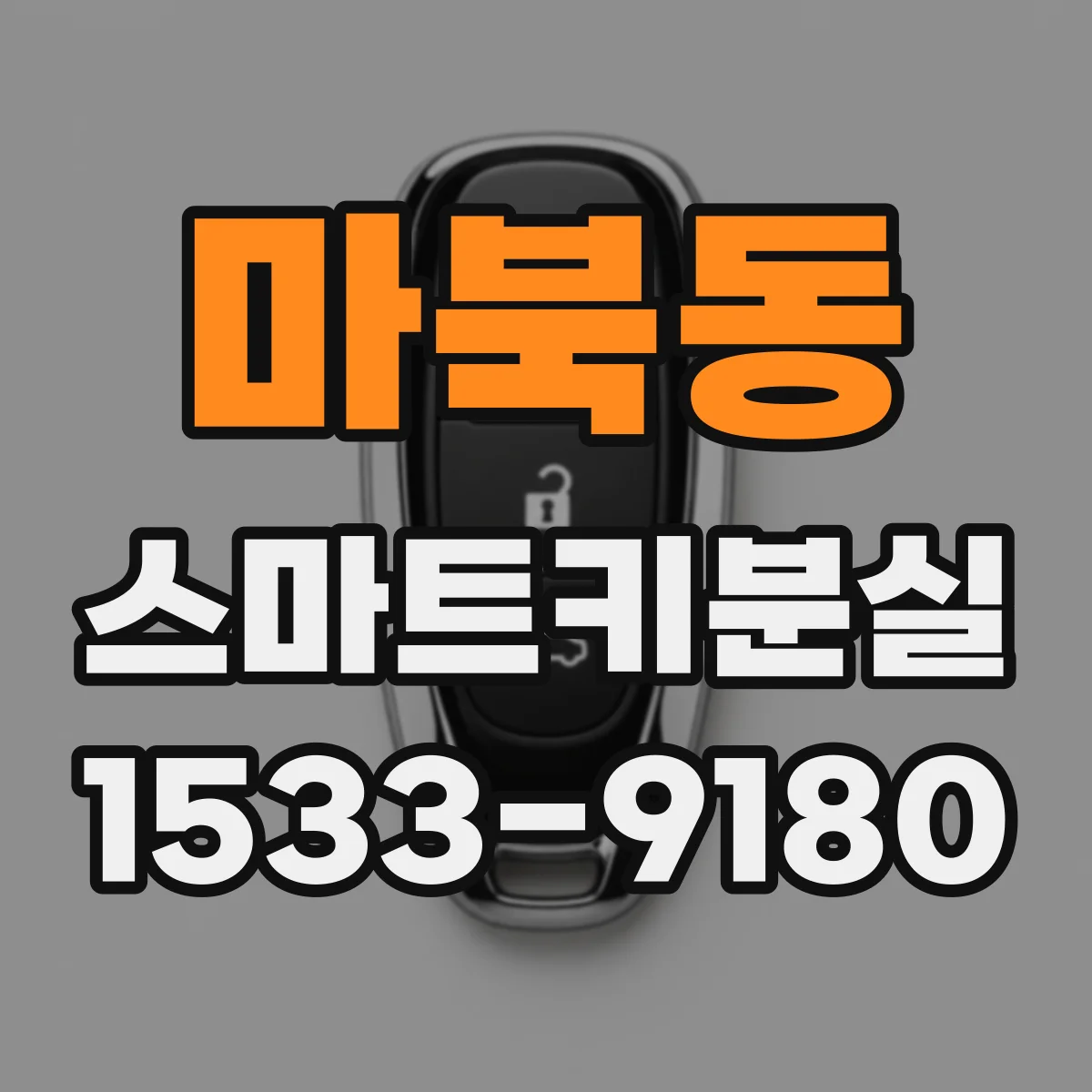 마북동 스마트키분실