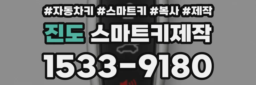 진도 스마트키제작