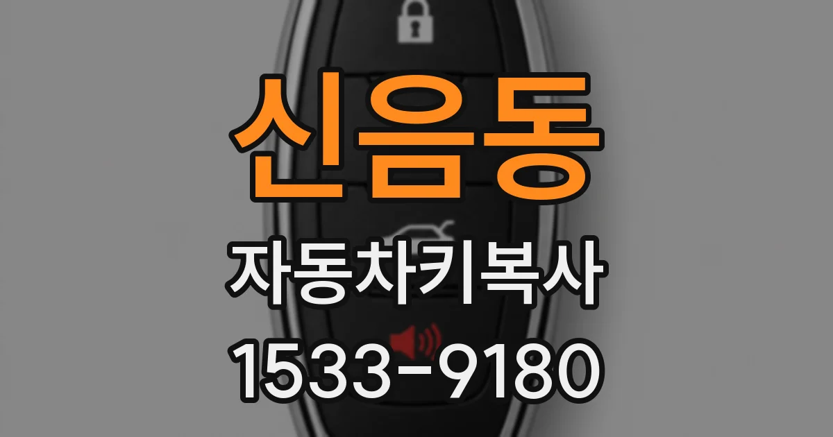 신음동 자동차키복사