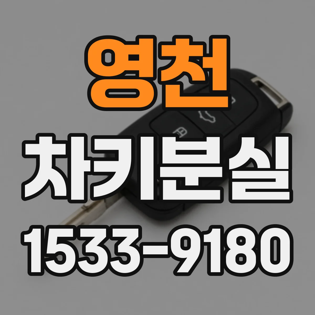 영천 차키분실