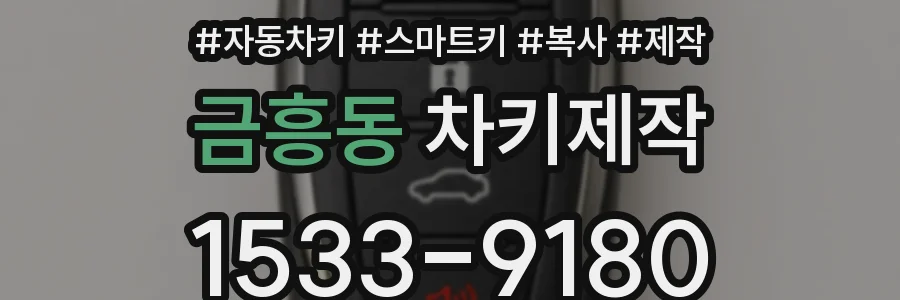 금흥동 차키제작