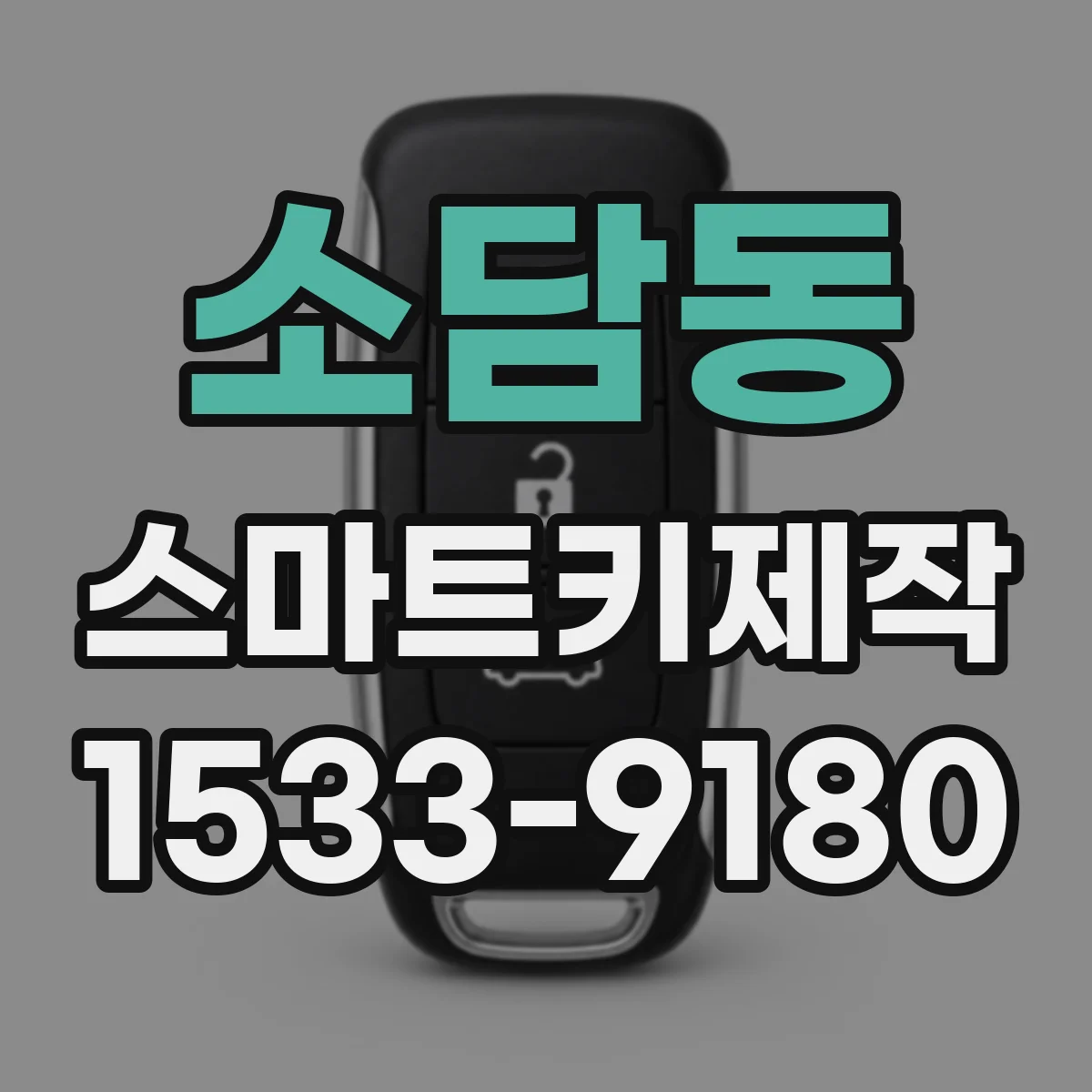 소담동 스마트키제작