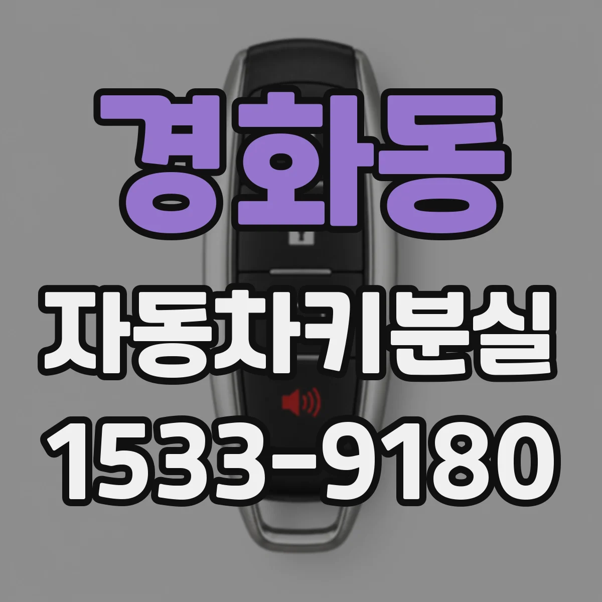 경화동 자동차키분실