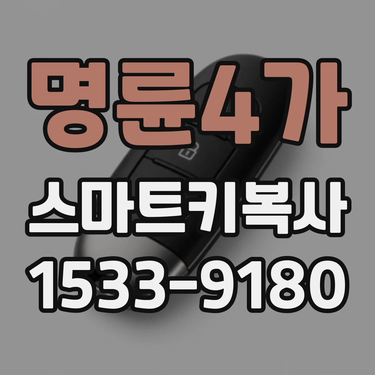 명륜4가 스마트키복사