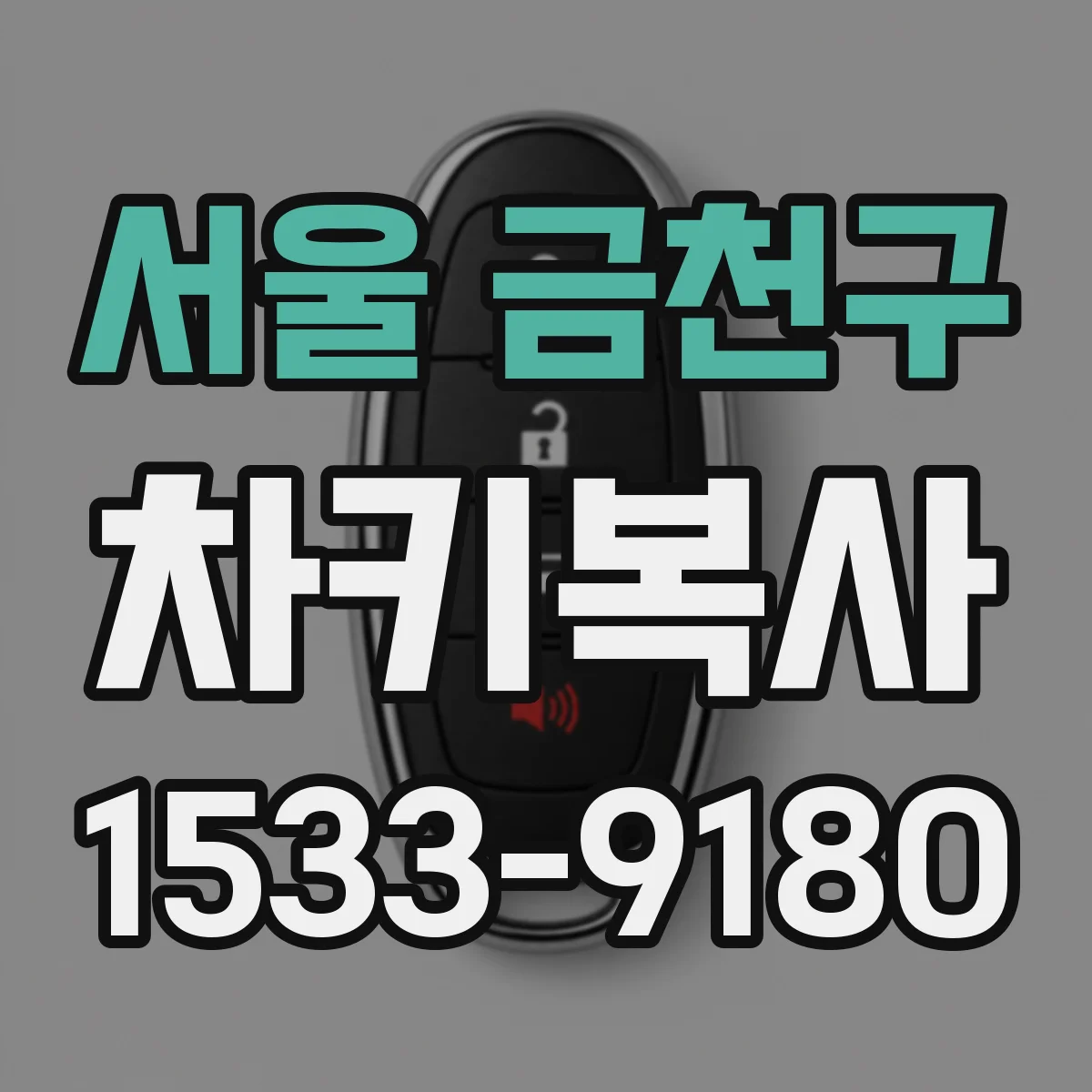 서울 금천구 차키복사