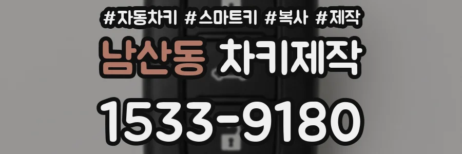 남산동 차키제작