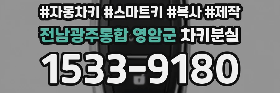 전남광주통합 영암군 차키분실