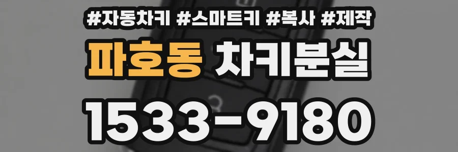 파호동 차키분실