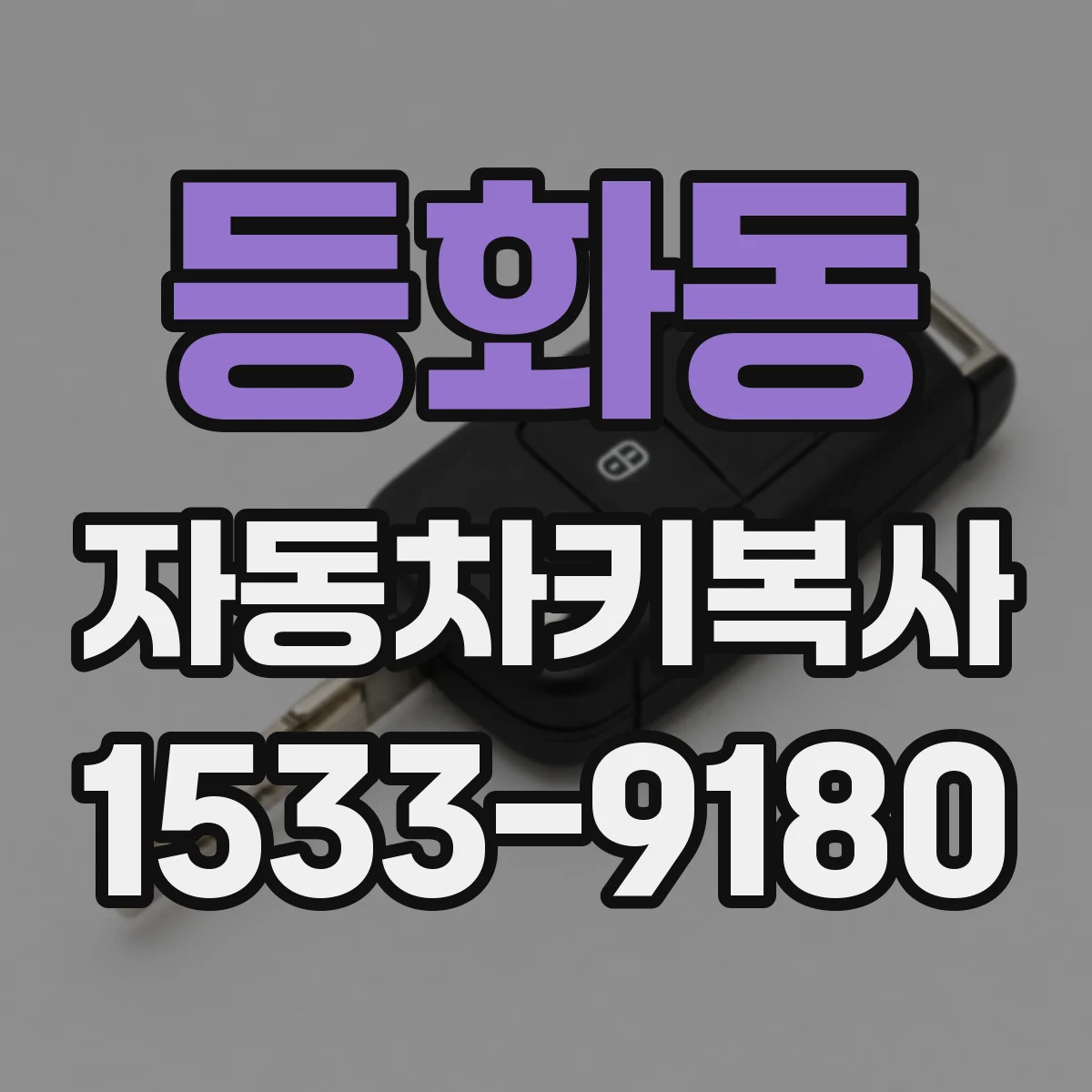 등화동 자동차키복사