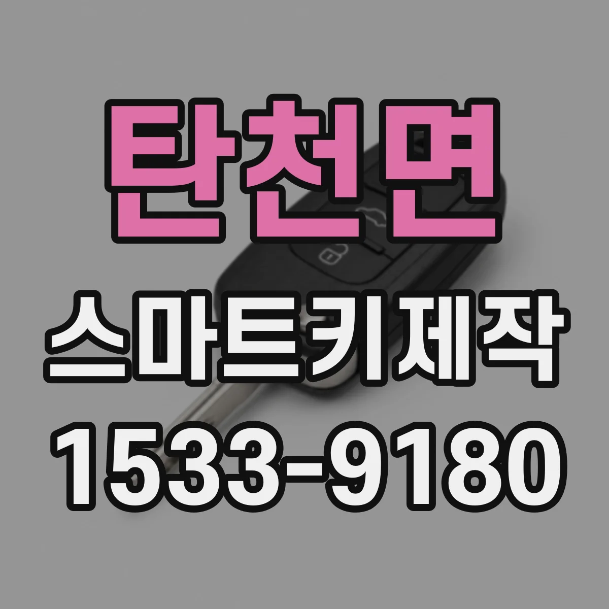 탄천면 스마트키제작