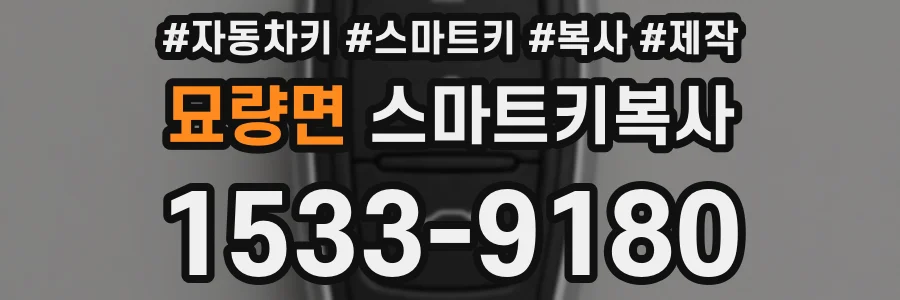 묘량면 스마트키복사