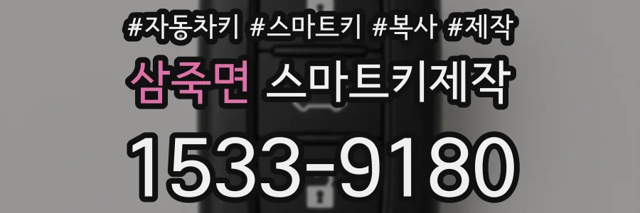 삼죽면 스마트키제작