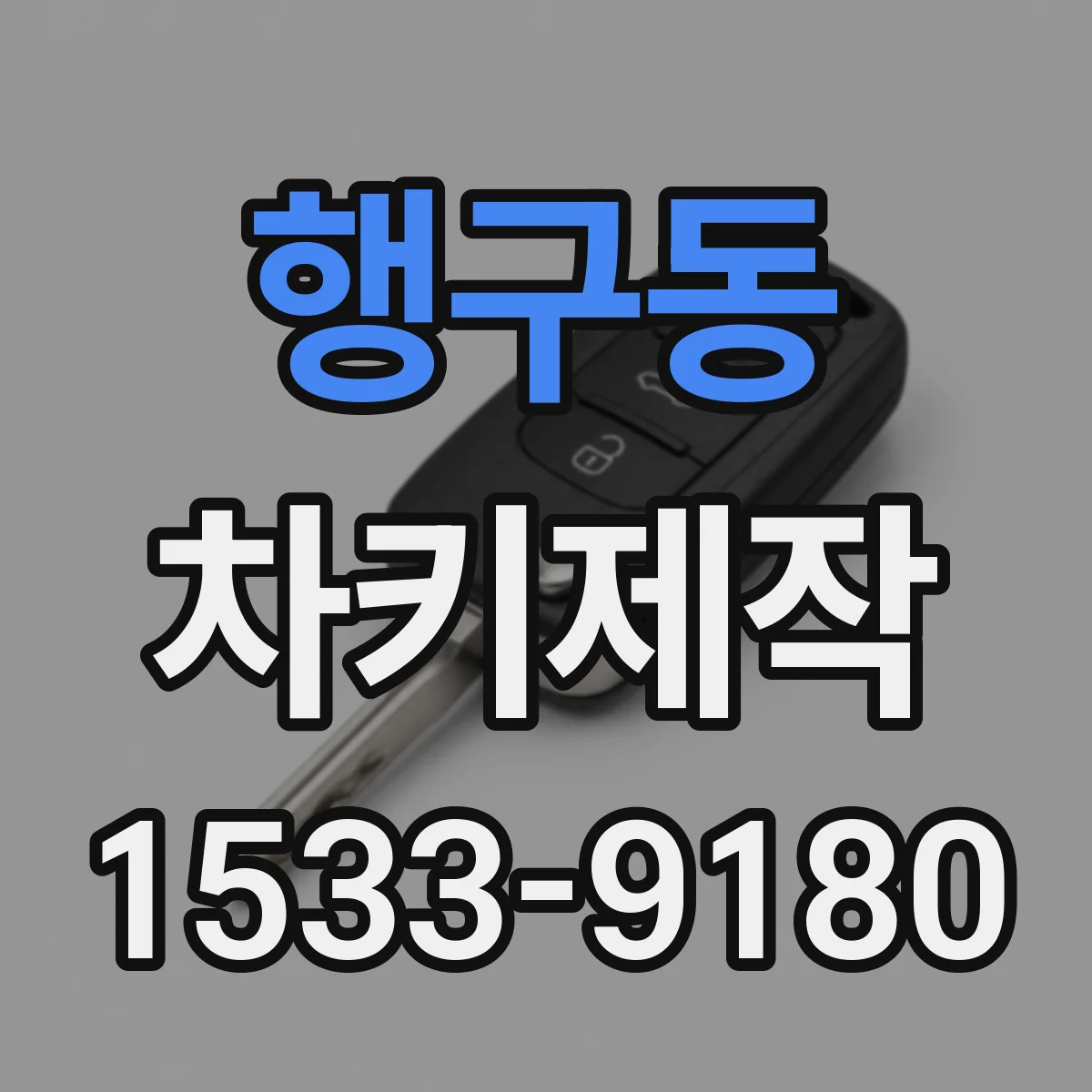 행구동 차키제작