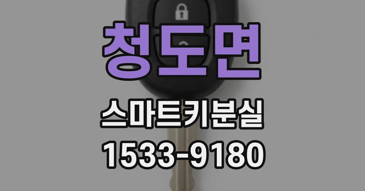 청도면 스마트키분실