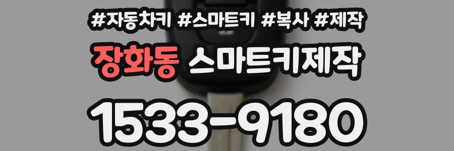 장화동 스마트키제작